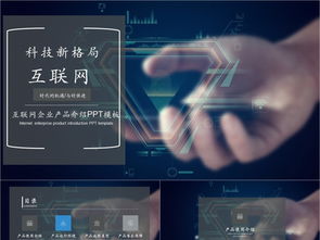 科技風互聯(lián)網(wǎng)產(chǎn)品PPT模板免費下載，PPTX格式，編號27857298，千圖網(wǎng)精選